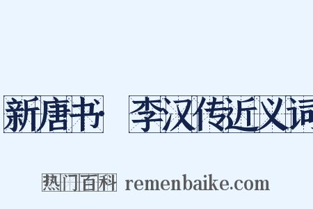 新唐书·李汉传近义词是什么意思的图片